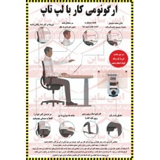 پوستر ایمنی ارگونومی کار با لپ تاپ